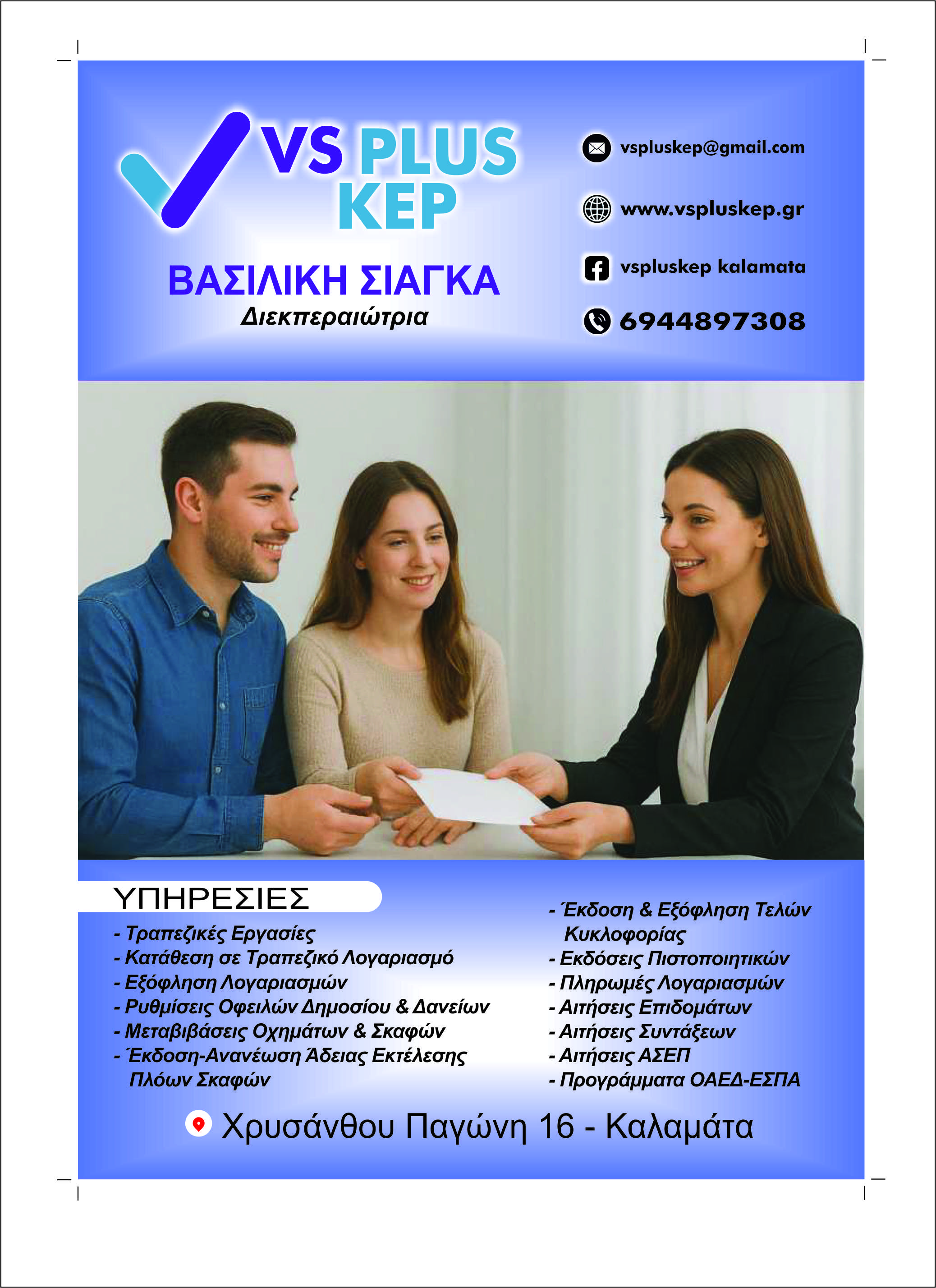 VS PLUS KEP - Ιδιωτικό ΚΕΠ Καλαμάτας