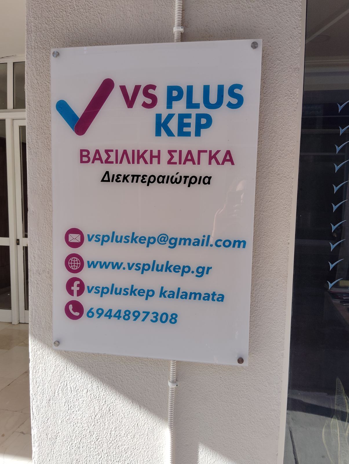 VS PLUS KEP εξωτερική άποψη